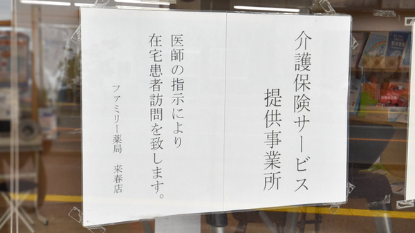 ファミリー薬局来春店の在宅対応