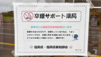 ファミリー薬局来春店の禁煙サポート