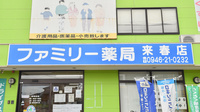 ファミリー薬局来春店の看板