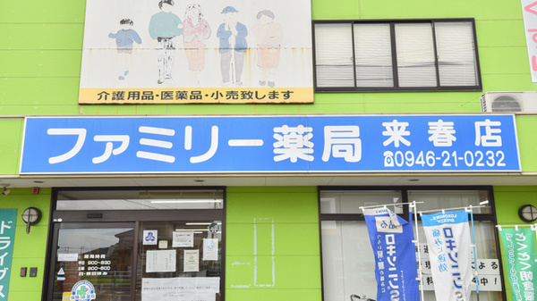 ファミリー薬局来春店の看板