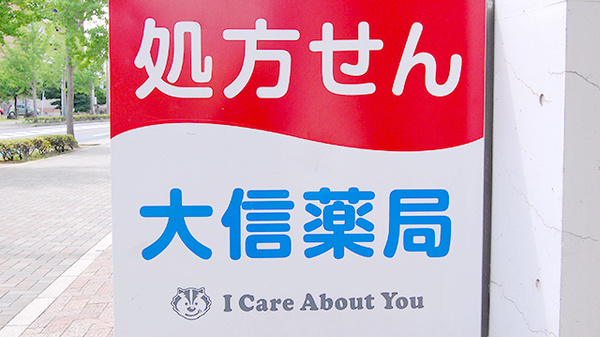 大信薬局　陣原駅前店の看板