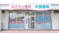 大信薬局　陣原駅前店の外観