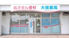 大信薬局　陣原駅前店の外観