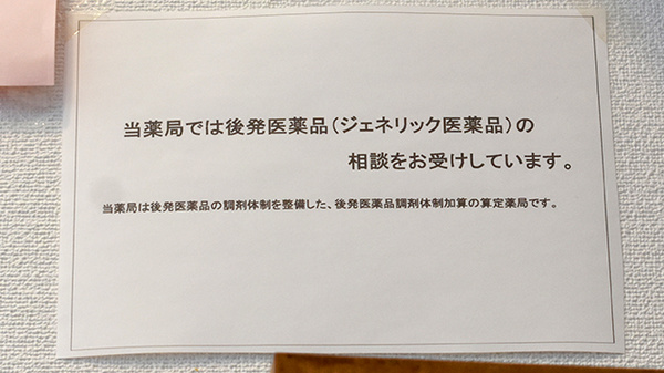 平成堂薬局上宮永店のジェネリック対応