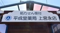 平成堂薬局上宮永店の看板