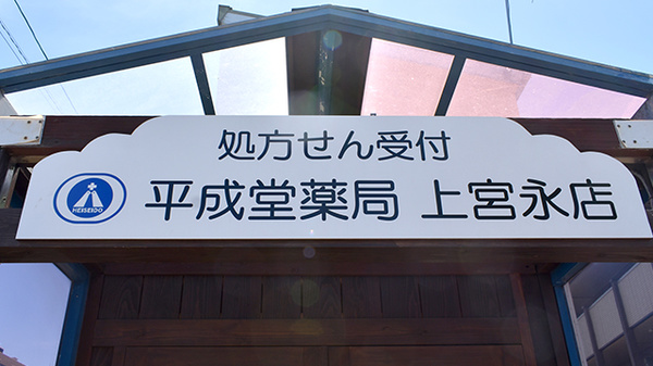 平成堂薬局上宮永店の看板