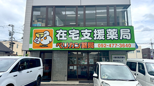 ペリカン在宅支援薬局の外観
