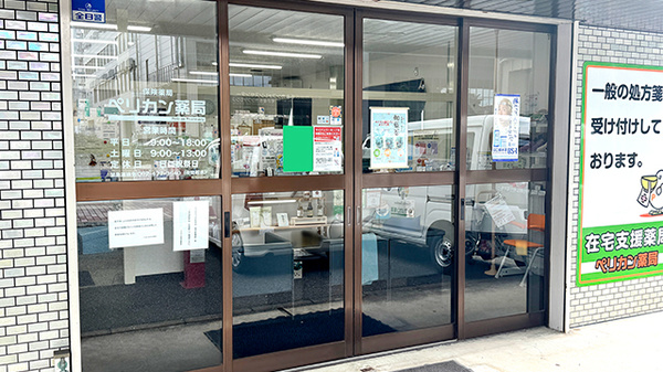 ペリカン在宅支援薬局の入口