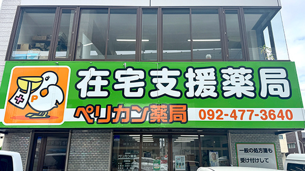 ペリカン在宅支援薬局の看板