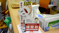 まつふじ調剤薬局の補聴器相談/取扱い