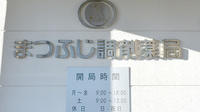 まつふじ調剤薬局の看板