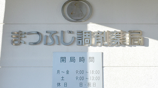 まつふじ調剤薬局の看板