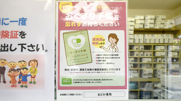 まどか薬局のお薬手帳