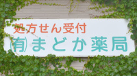 まどか薬局の看板