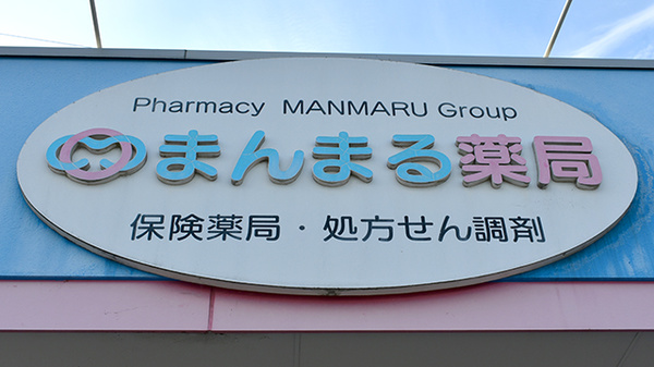 まんまる薬局の看板