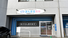 まんまる薬局（東郷調剤センター店）の外観