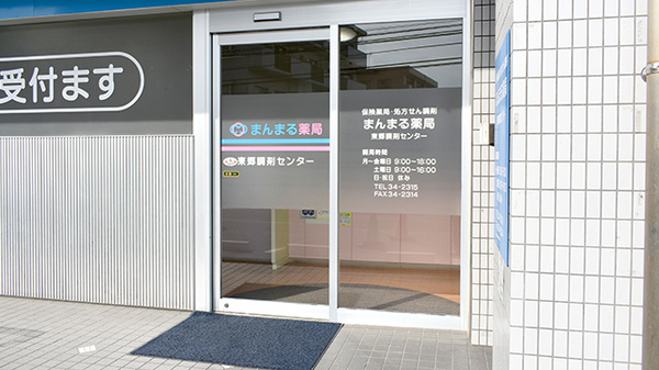 まんまる薬局（東郷調剤センター店）の入口