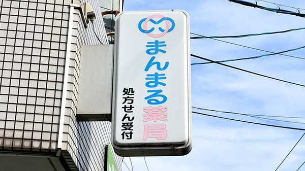 まんまる薬局（東郷調剤センター店）の看板
