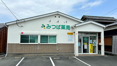 みつば薬局の外観