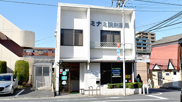 有限会社ミナミ調剤薬局の外観