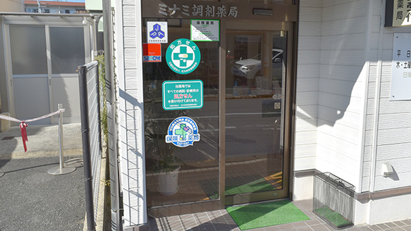 有限会社ミナミ調剤薬局の入口