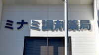 有限会社ミナミ調剤薬局の看板