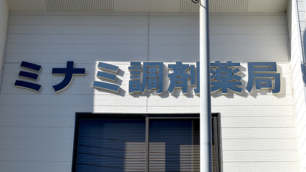 有限会社ミナミ調剤薬局の看板