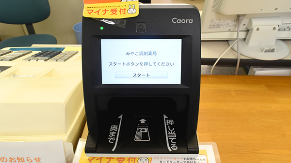 みやこ調剤薬局のオンライン資格確認