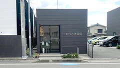 むらさき薬局の外観