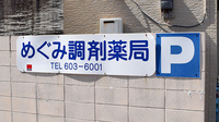 めぐみ調剤薬局西戸崎店の看板