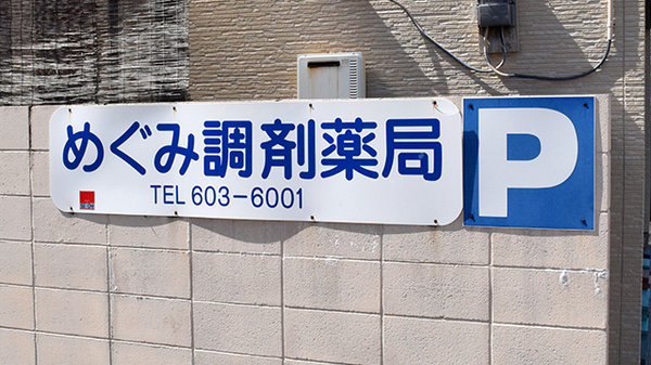 めぐみ調剤薬局西戸崎店の看板