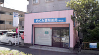 めぐみ調剤薬局枝光店の外観