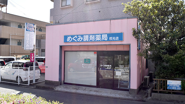 めぐみ調剤薬局枝光店の外観