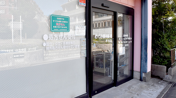 めぐみ調剤薬局枝光店の入口