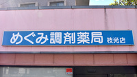 めぐみ調剤薬局枝光店の看板