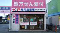 めぐみ調剤薬局病院前来春店の外観