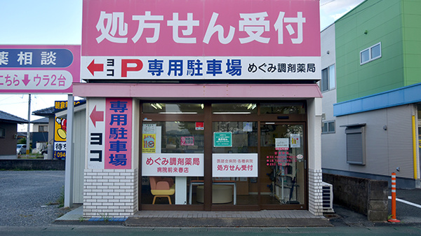 めぐみ調剤薬局病院前来春店の外観