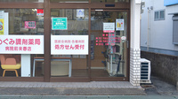めぐみ調剤薬局病院前来春店の入口