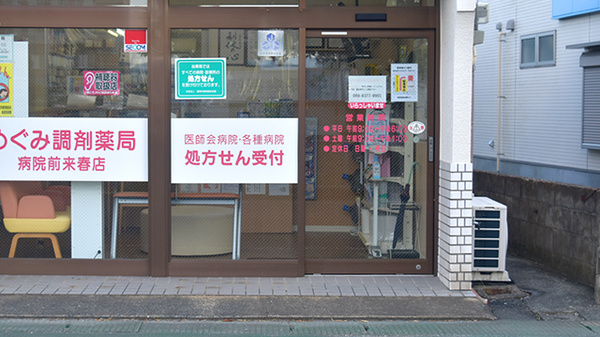 めぐみ調剤薬局病院前来春店の入口