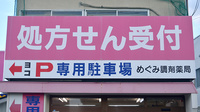 めぐみ調剤薬局病院前来春店の看板