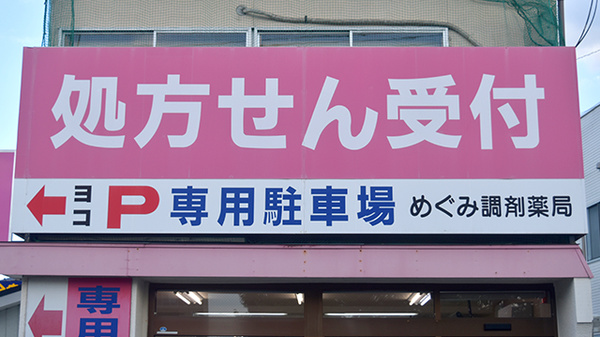 めぐみ調剤薬局病院前来春店の看板