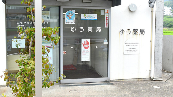 ゆう薬局の入口