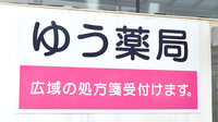 ゆう薬局の看板