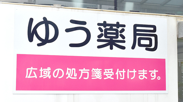 ゆう薬局の看板