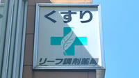 有限会社リーフ調剤薬局の看板