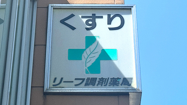有限会社リーフ調剤薬局の看板