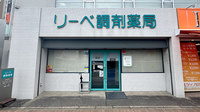株式会社リーベ調剤薬局の外観
