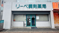 株式会社リーベ調剤薬局の外観