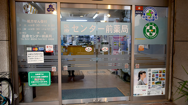 医療センター前薬局の入口