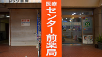 医療センター前薬局の看板